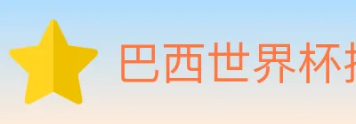 巴西世界杯投注官方网站 logo